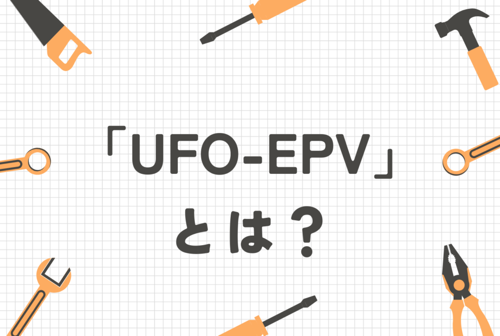 住宅土台パッキン「UFO-EPV」とは？